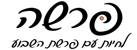 פרשה - לוגו אתר פרשת שבוע